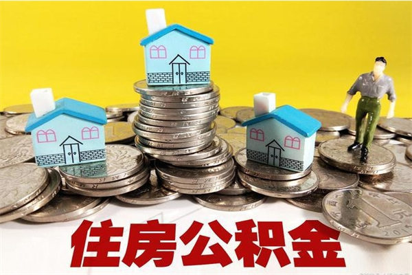 宁波房公积金取出（取住房公积金步骤）