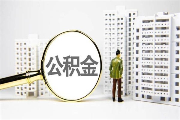 宁波提公积金（2019提取公积金的方法）